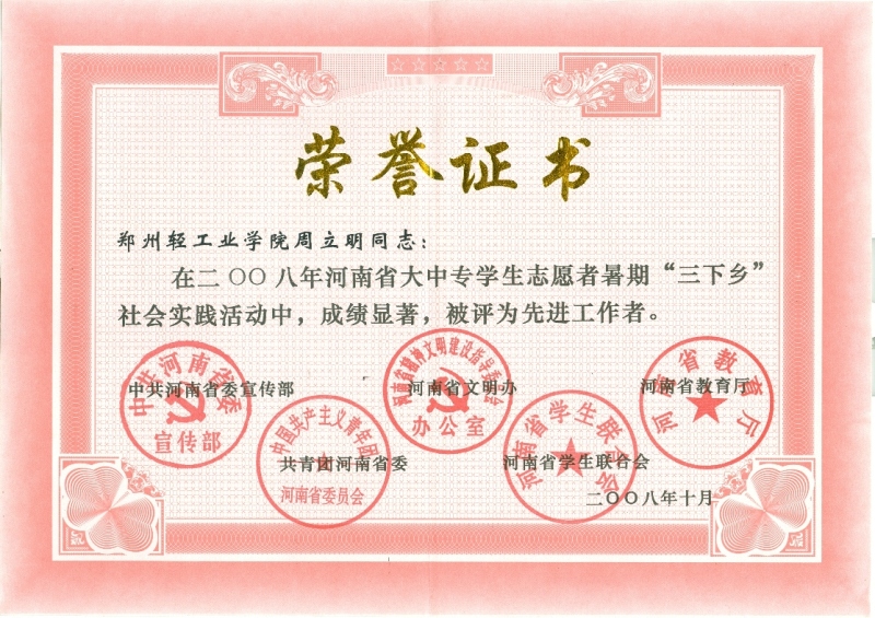 周立明省社会实践先进工作者