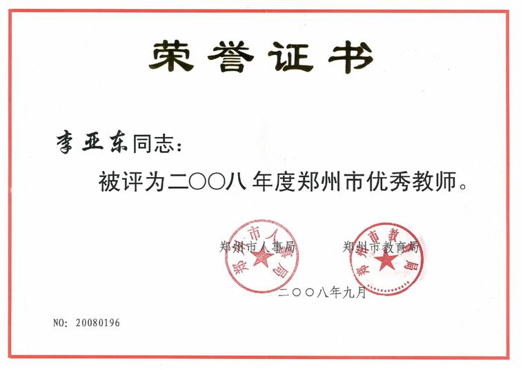 李亚东郑州市优秀教师
