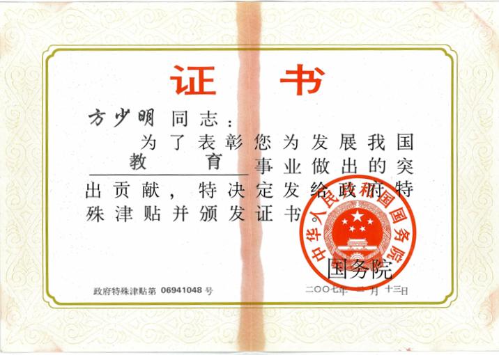 方少明国务院特殊津贴