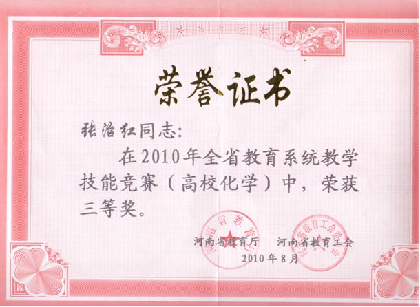 张治红省教学技能竞赛三等奖